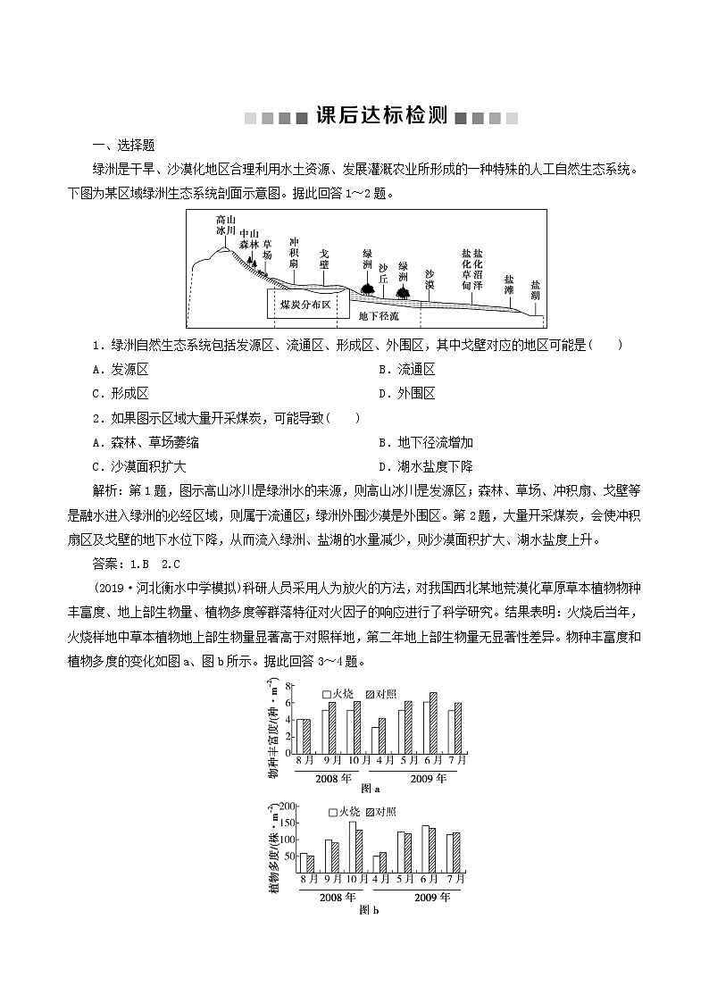 高考地理一轮复习第31讲荒漠化的危害与治理-以我国西北地区为例课后达标检测含答案01