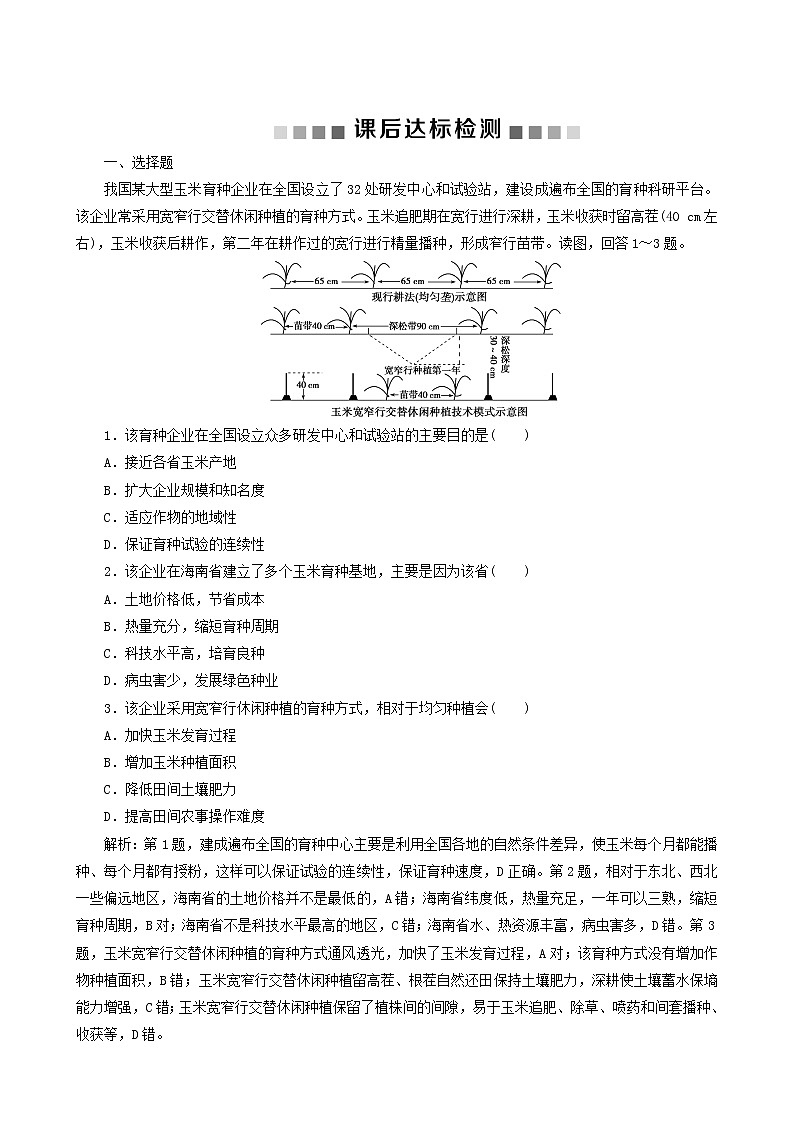 高考地理一轮复习第34讲区域农业的可持续发展-以美国为例课后达标检测含答案01