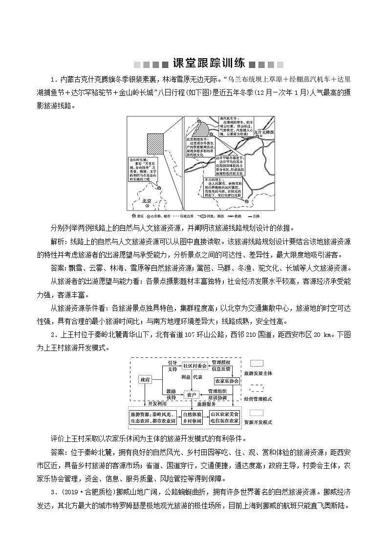 高考地理一轮复习第43讲旅游地理课后达标检测含答案01