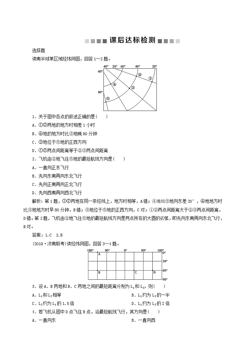 高考地理一轮复习第1讲地球与地图课后达标检测含答案第1页
