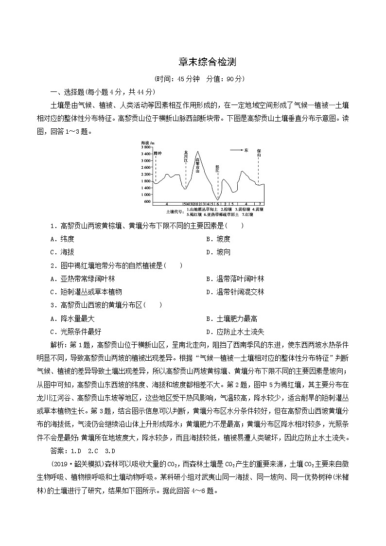 高考地理一轮复习第3章自然地理环境的整体性与差异性章末综合检测含答案第1页