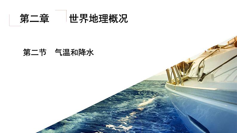 2.2气温和降水（精品课件）-2022-2023学年高二地理同步备课系列（世界地理）第2页