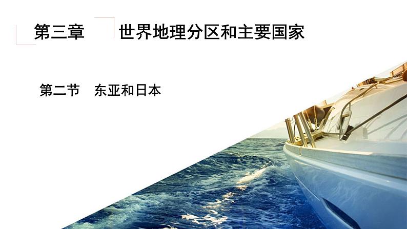 3.2东亚和日本（精品课件）-2022-2023学年高二地理同步备课系列（世界地理）第2页