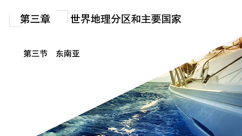 3.3东南亚（精品课件）-2022-2023学年高二地理同步备课系列（世界地理）第2页