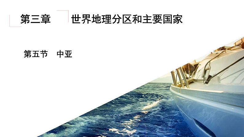 3.5中亚（精品课件）-2022-2023学年高二地理同步备课系列（世界地理）02