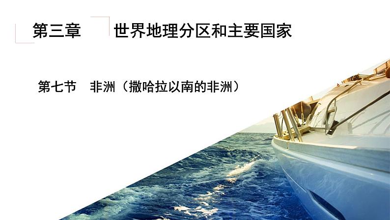 3.7非洲(撒哈拉以南的非洲)（精品课件）-2022-2023学年高二地理同步备课系列（世界地理）第2页