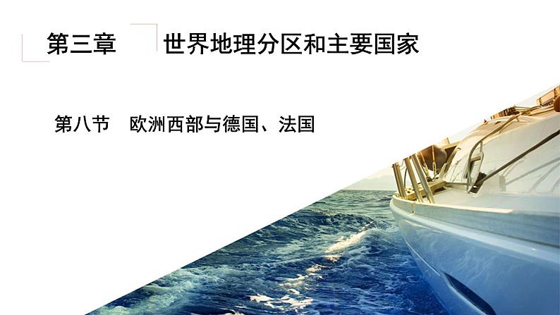 3.8欧洲西部与德国、法国（精品课件）-2022-2023学年高二地理同步备课系列（世界地理）02