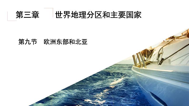 3.9欧洲东部和北亚(俄罗斯)（精品课件）-2022-2023学年高二地理同步备课系列（世界地理）02