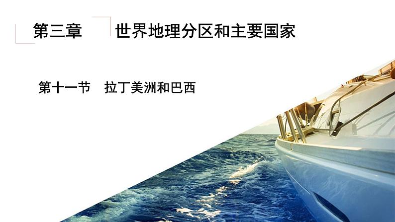 3.11拉丁美洲和巴西（精品课件）-2022-2023学年高二地理同步备课系列（世界地理）第2页