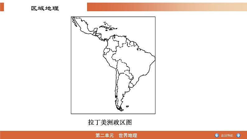 3.11拉丁美洲和巴西（精品课件）-2022-2023学年高二地理同步备课系列（世界地理）第7页