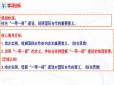 3.4 “一帶一路”倡議與國(guó)際合作 課件+教學(xué)設(shè)計(jì)