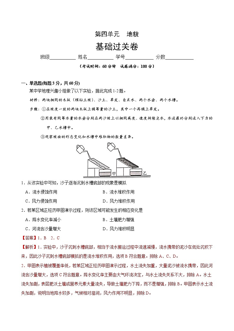 第四章 地貌（基础过关）-2020-2021学年高一地理单元测试定心卷（新教材人教版必修1）（解析版）01