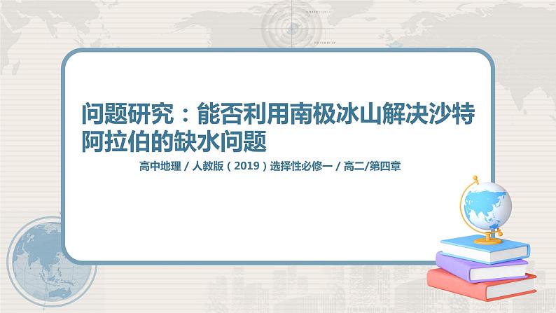 第四章 问题研究《能否利用南极冰山解决沙特阿拉伯的缺水问题》课件+教学设计01