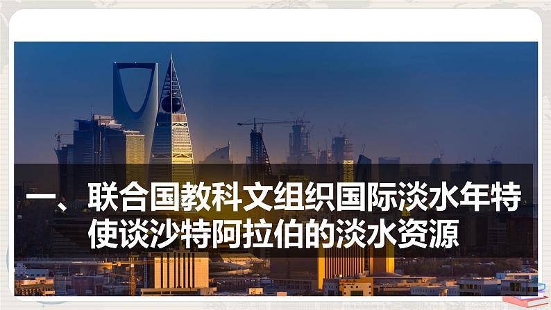 第四章 问题研究《能否利用南极冰山解决沙特阿拉伯的缺水问题》课件+教学设计05