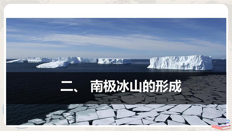 第四章 问题研究《能否利用南极冰山解决沙特阿拉伯的缺水问题》课件+教学设计08