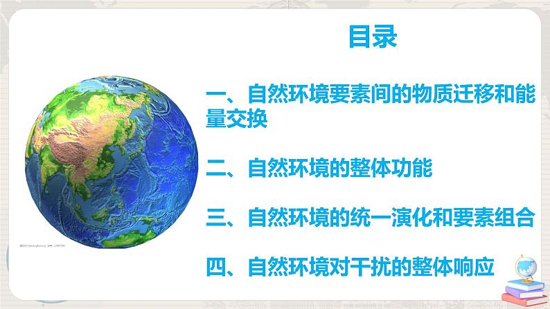 5.1《自然环境的整体性》课件+教学设计05