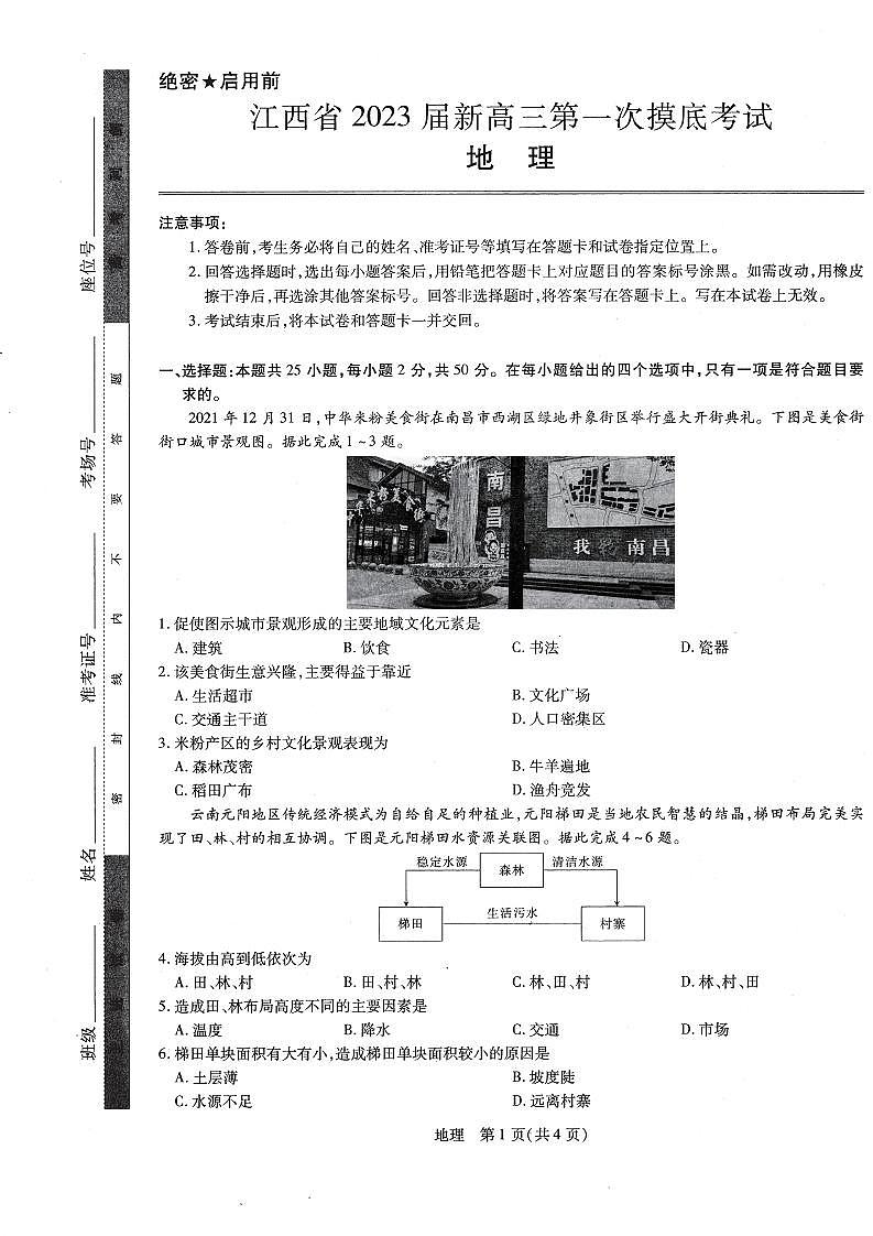 2023江西省新高三第一次摸底考试地理PDF版无答案第1页
