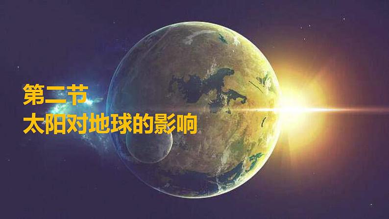 第一章第二节太阳对地球的影响 课件01