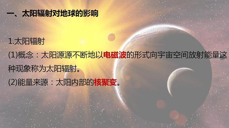 第一章第二节太阳对地球的影响 课件03