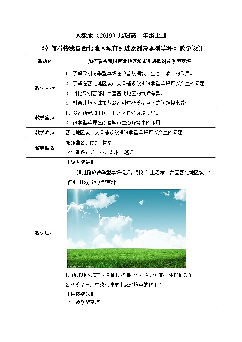 第五章 问题研究《如何看待我国西北地区城市引进欧洲冷季型草坪》课件+教学设计01