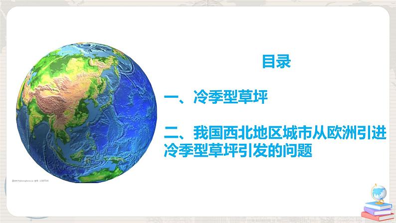 第五章 问题研究《如何看待我国西北地区城市引进欧洲冷季型草坪》课件+教学设计04