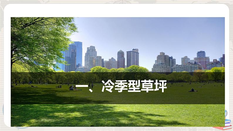 第五章 问题研究《如何看待我国西北地区城市引进欧洲冷季型草坪》课件+教学设计05