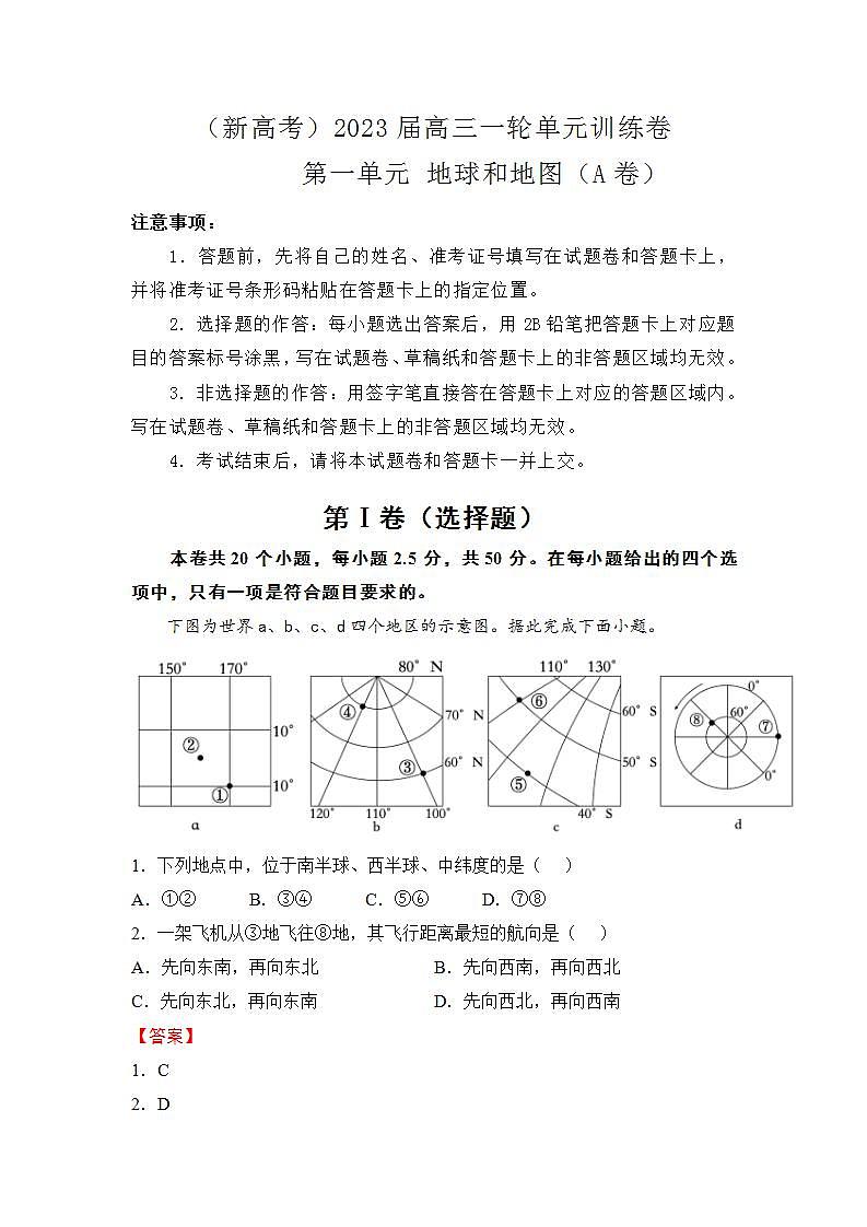 （新高考）2023届第一单元地球和地图训练卷地理A卷第1页