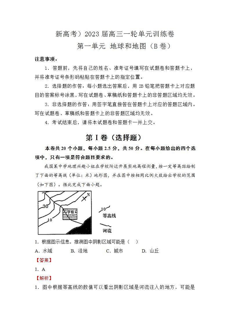 （新高考）2023届第一单元地球和地图训练卷地理B卷第1页