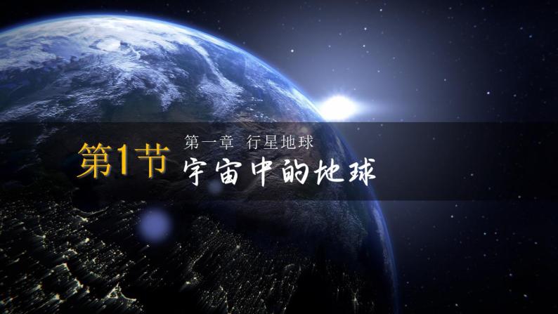 1.1宇宙中的地球课件2022-2023学年人教版高中地理必修一01