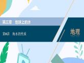 2023年必修一 第三章地球上的水第8讲海水的性质课件（部编版）