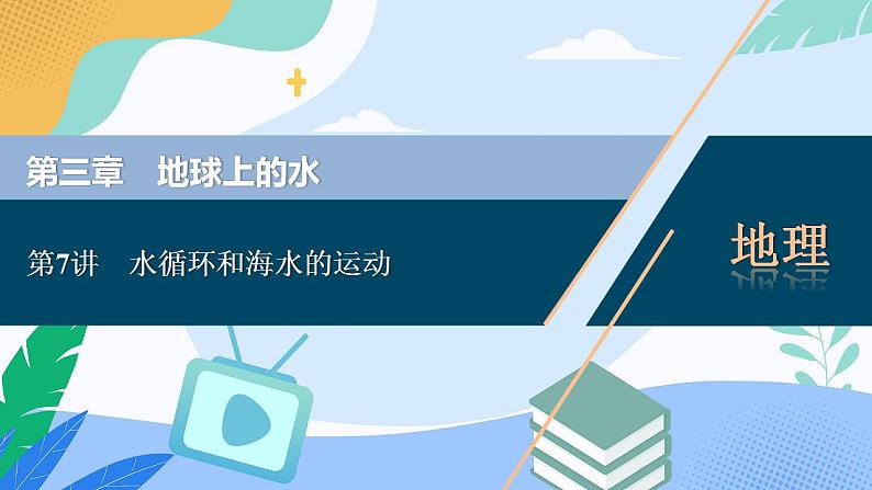 2023年必修一 第三章地球上的水第7讲水循环和海水的运动课件（部编版）第1页