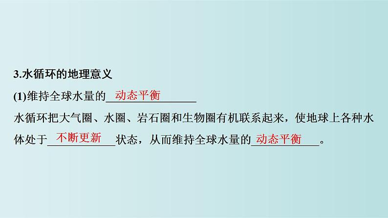 2023年必修一 第三章地球上的水第7讲水循环和海水的运动课件（部编版）第8页