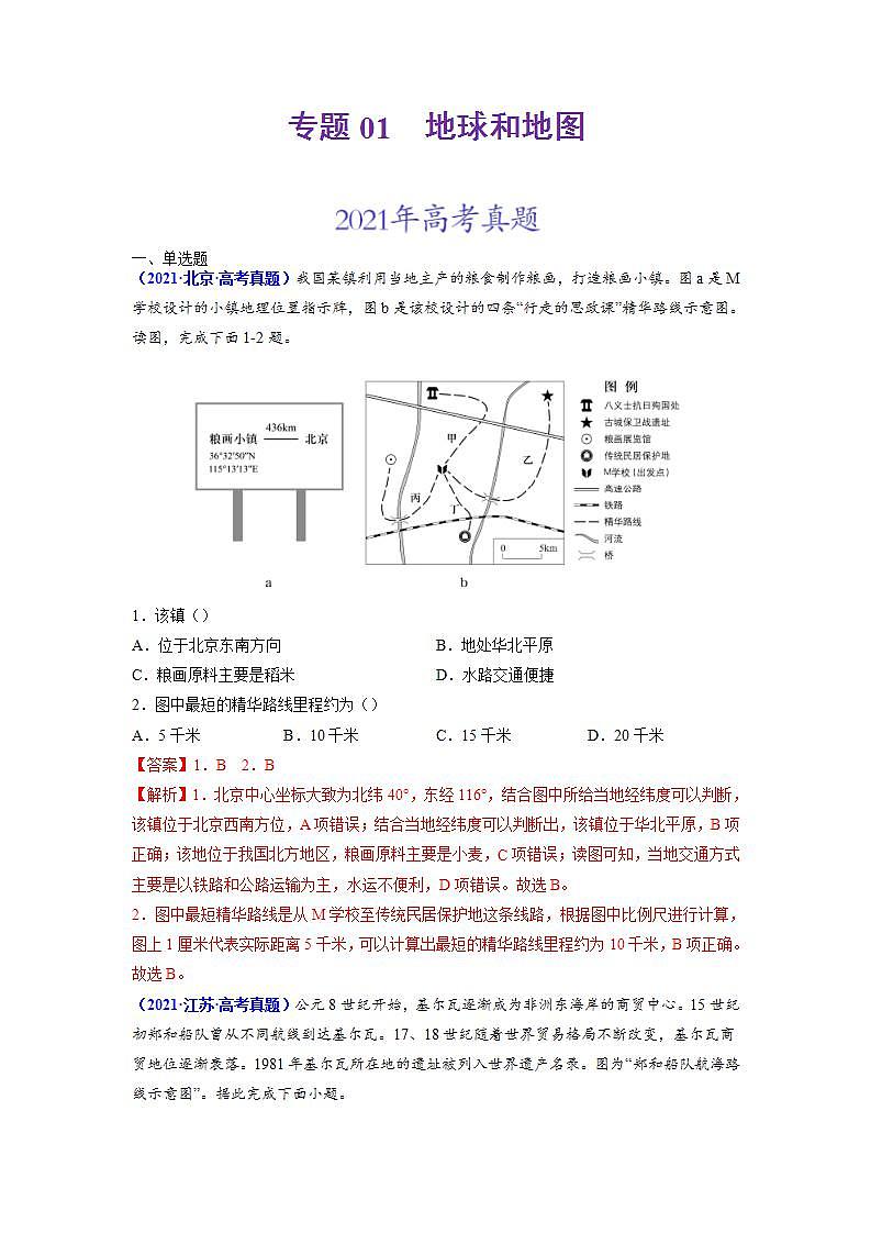 2020-2022近三年高考地理真题汇编（全国通用）专题01 地球和地图+答案解析01