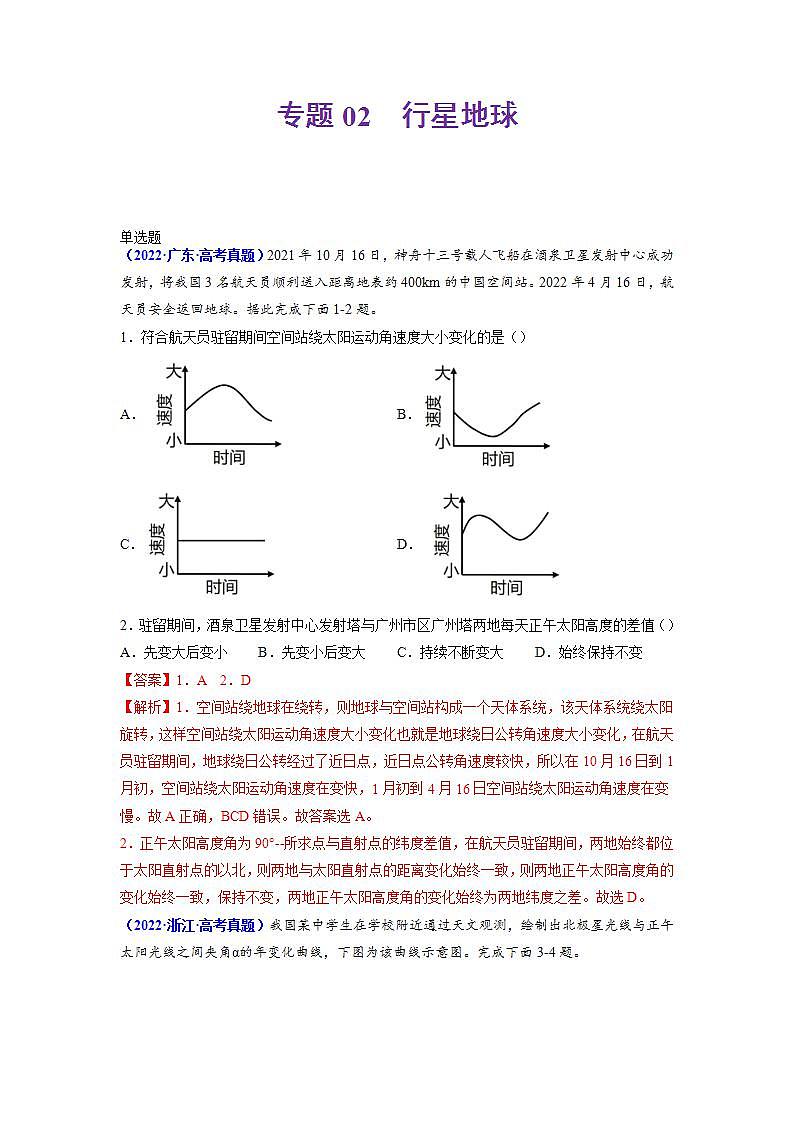 2020-2022近三年高考地理真题汇编（全国通用）专题02 行星地球+答案解析01