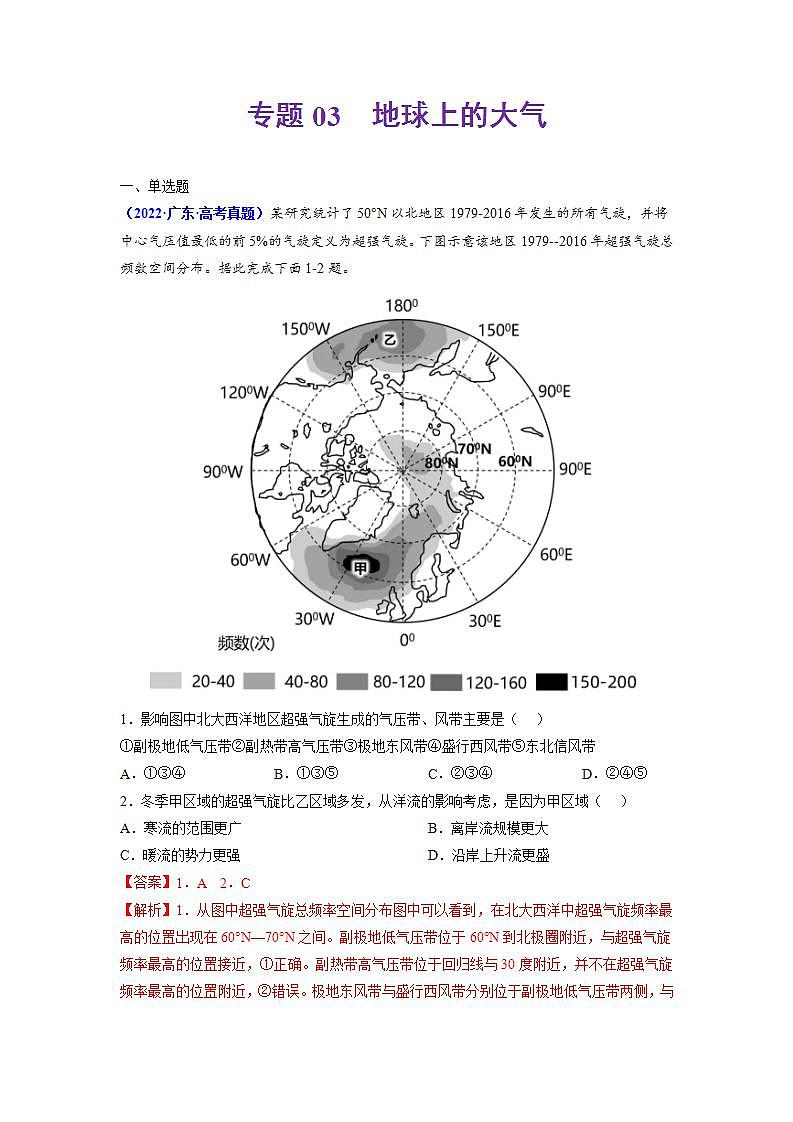 2020-2022近三年高考地理真题汇编（全国通用）专题03 地球上的大气+答案解析01