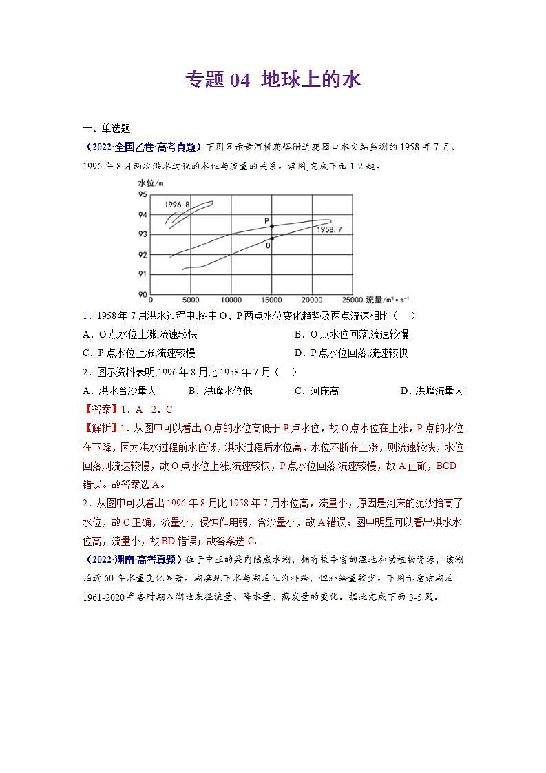 2020-2022近三年高考地理真题汇编（全国通用）专题04 地球上的水+答案解析01