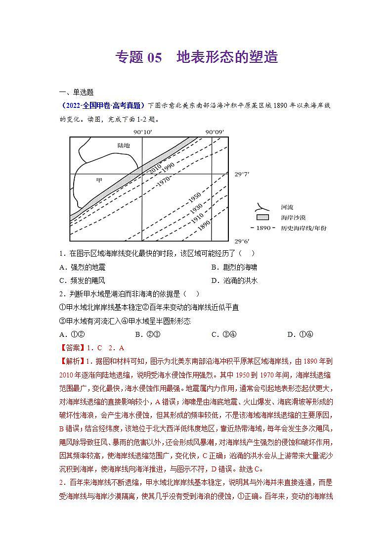 2020-2022近三年高考地理真题汇编（全国通用）专题05 地表形态的塑造+答案解析01