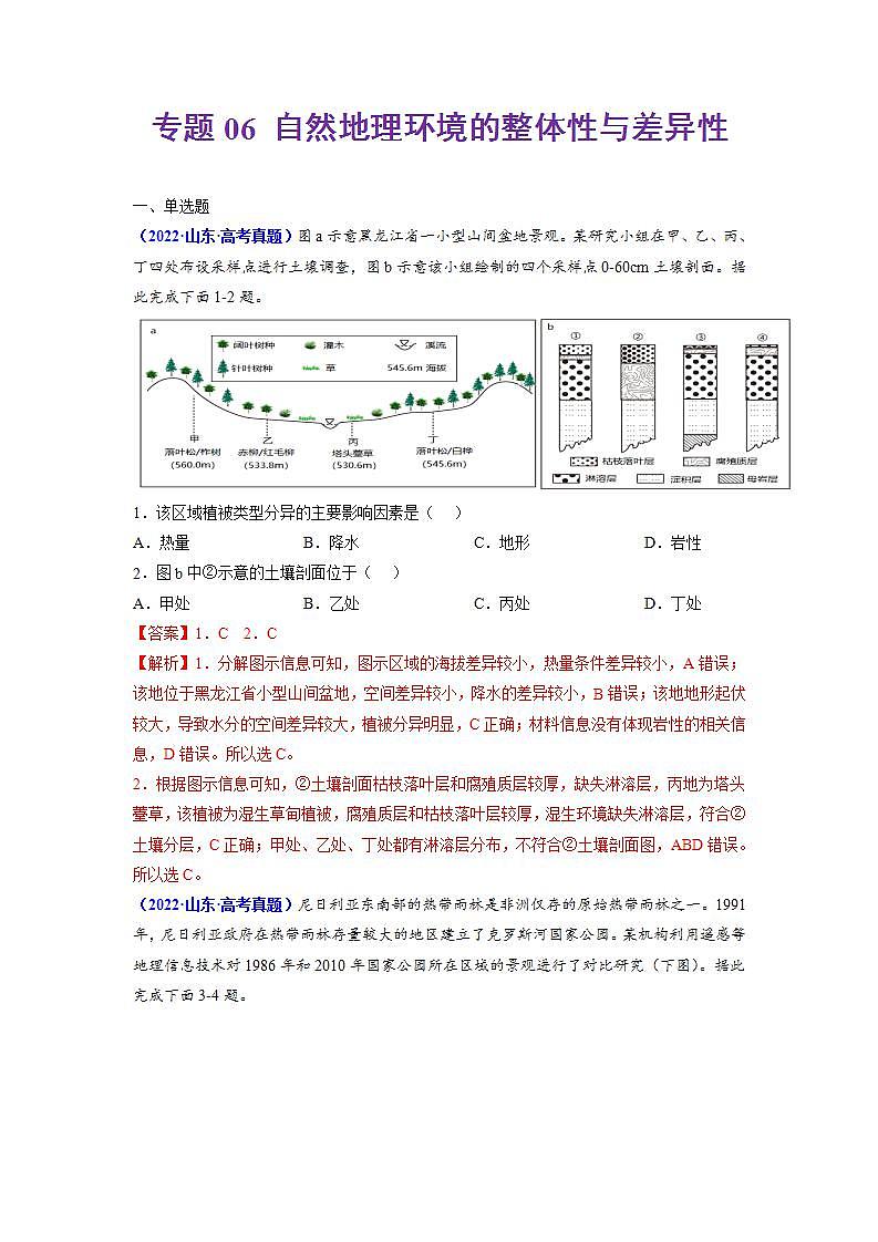 2020-2022近三年高考地理真题汇编（全国通用）专题06 自然地理环境的整体性与差异性+答案解析01