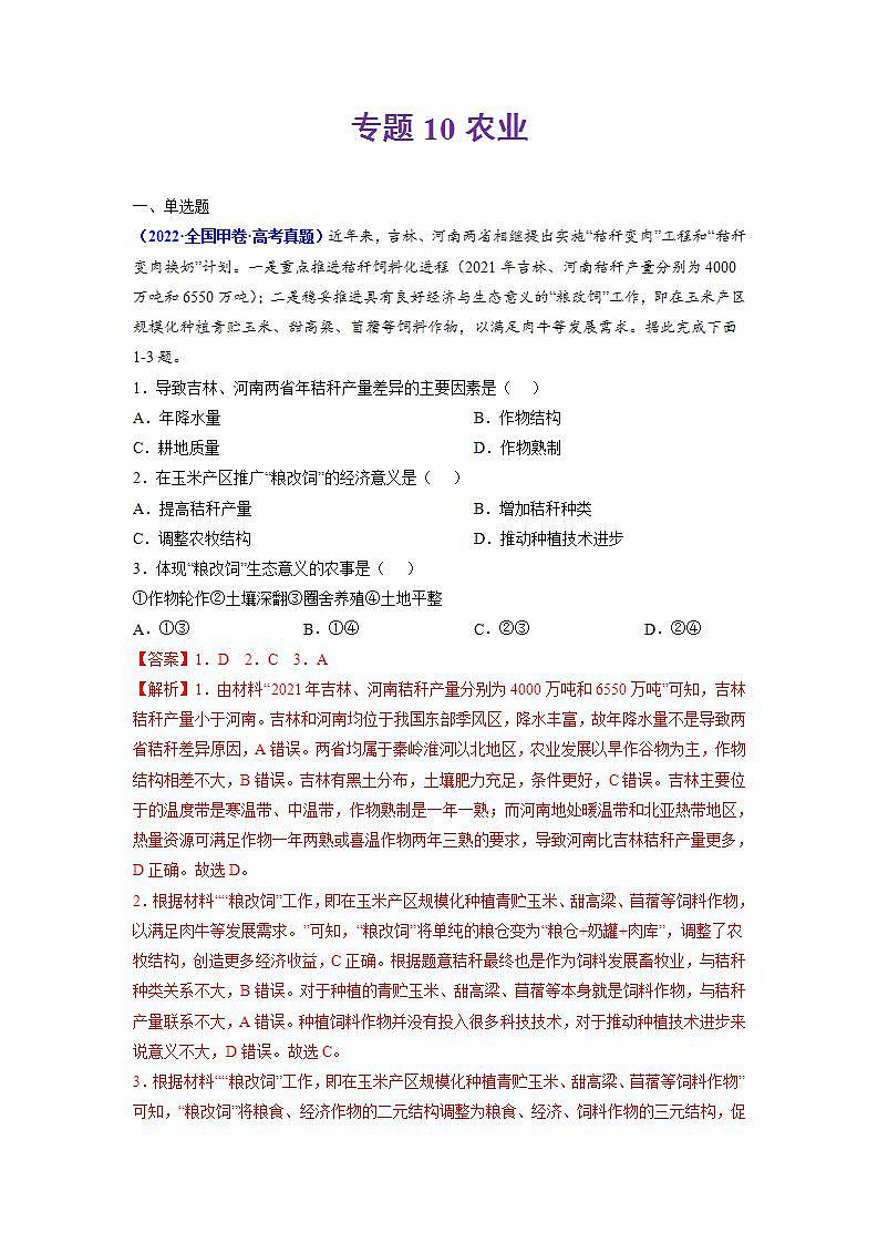 2020-2022近三年高考地理真题汇编（全国通用）专题10 农业+答案解析01