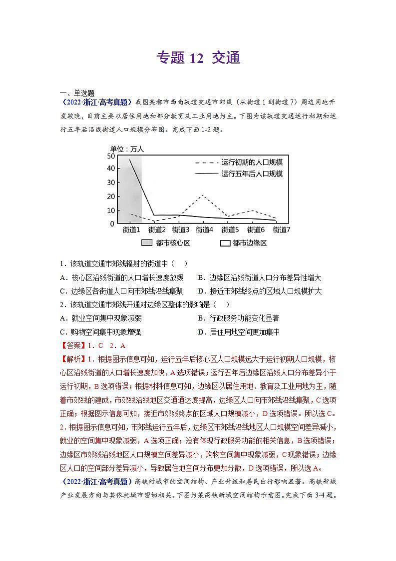2020-2022近三年高考地理真题汇编（全国通用）专题12 交通+答案解析第1页