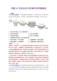 2020-2022近三年高考地理真题汇编（全国通用）专题15 生态安全与区域生态环境建设+答案解析