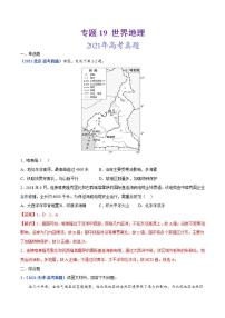 2020-2022近三年高考地理真题汇编（全国通用）专题19 世界地理+答案解析