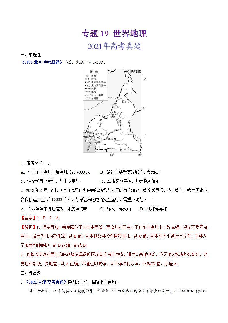 2020-2022近三年高考地理真题汇编（全国通用）专题19 世界地理+答案解析01