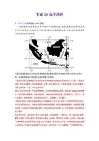 2020-2022近三年高考地理真题汇编（全国通用）专题20 海洋地理+答案解析