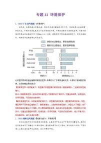 2020-2022近三年高考地理真题汇编（全国通用）专题22 环境保护+答案解析