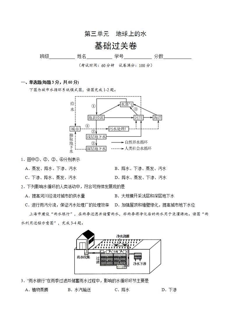 第三章 地球上的水（能力提升）2020-2021学年高一地理单元测试定心卷（无答案版）01