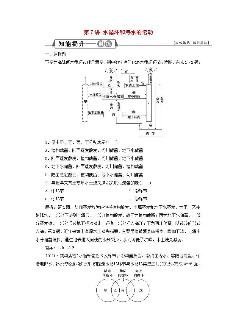 2023年必修一 第三章地球上的水第7讲水循环和海水的运动检测含解析（部编版）01