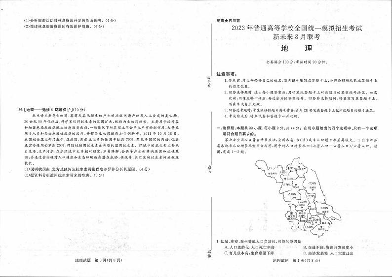 【地理】新未来八月联考第1页