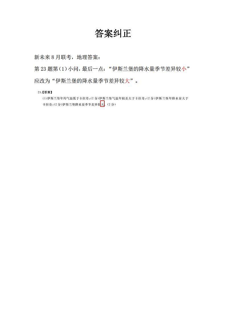 地理23题答案纠正第1页