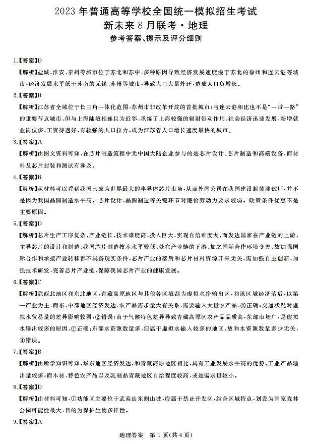 新未来8月联考地理答案第1页